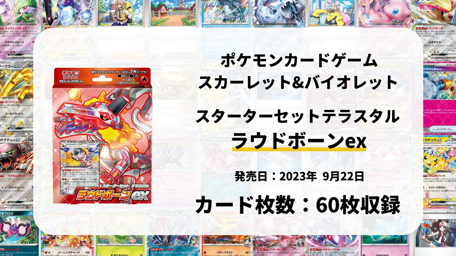 スターターセット テラスタル ラウドボーンex