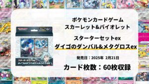 スターターセットex ダイゴのダンバル&メタグロスex