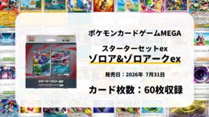 スターターセットex ゾロア&ゾロアークex