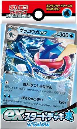 exスタートデッキ 水 ゲッコウガ