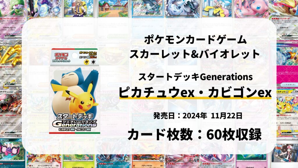 スタートデッキGenerations ピカチュウex・カビゴンex