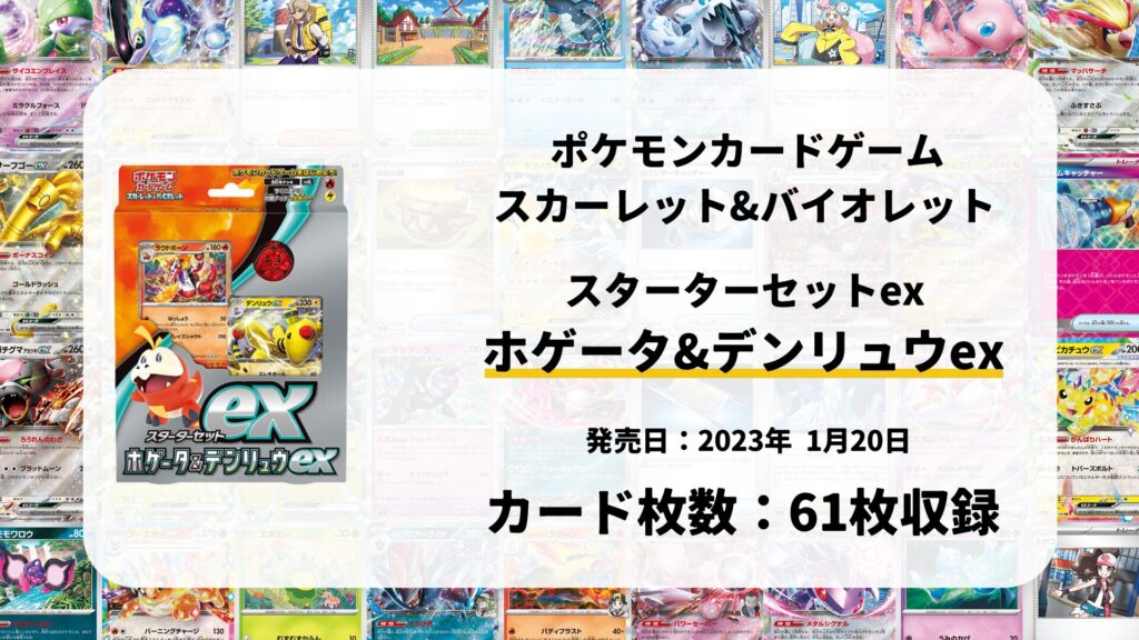 スターターセットex ホゲータ&デンリュウex