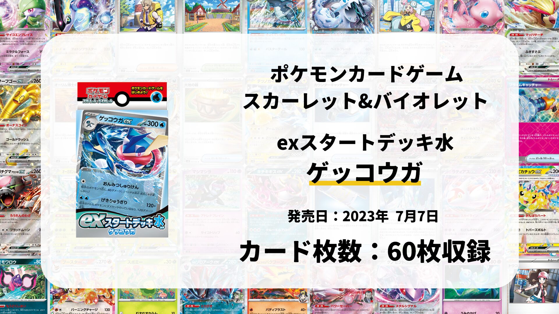 exスタートデッキ 水 ゲッコウガ