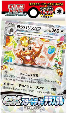 exスタートデッキ テラスタル ヨクバリス