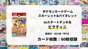 exスタートデッキ 炎 ビクティニ