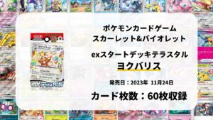 exスタートデッキ テラスタル ヨクバリス