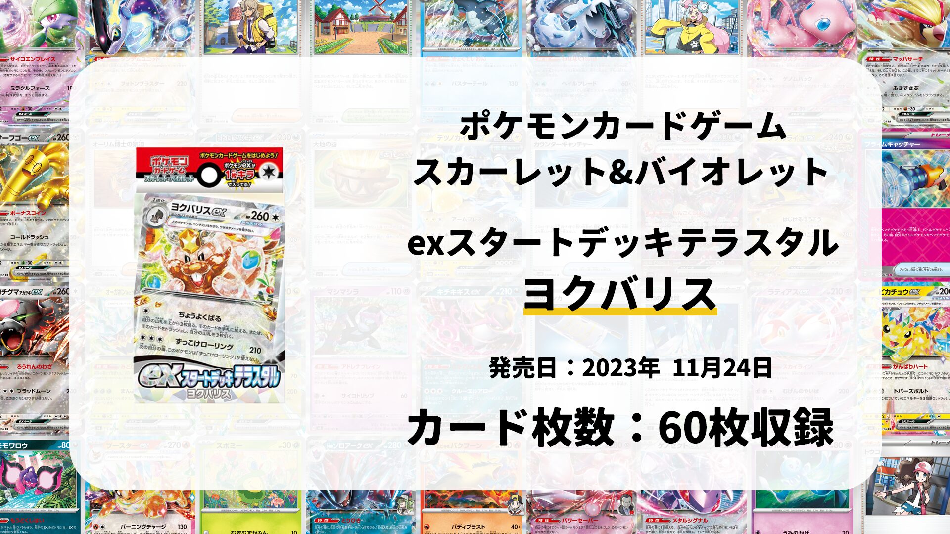 exスタートデッキ テラスタル ヨクバリス
