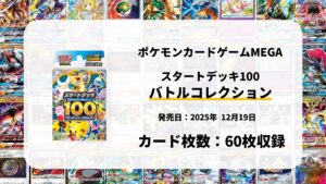 スタートデッキ100 バトルコレクション