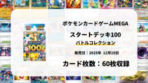 スタートデッキ100 バトルコレクション