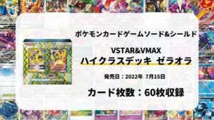 VSTAR&VMAX ハイクラスデッキ ゼラオラ