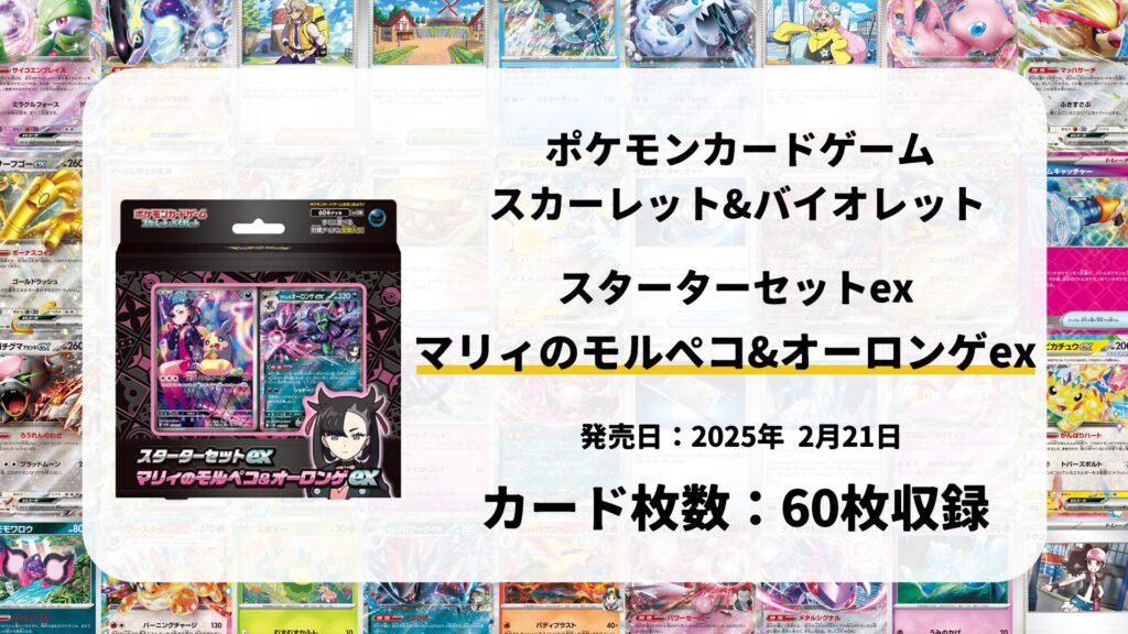 スターターセットex マリィのモルペコ&オーロンゲex