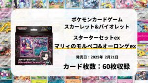 スターターセットex マリィのモルペコ&オーロンゲex