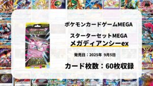 スターターセットMEGA メガディアンシーex