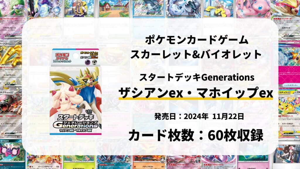 スタートデッキGenerations ザシアンex・マホイップex