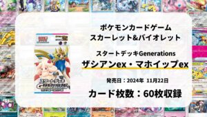 スタートデッキGenerations ザシアンex・マホイップex