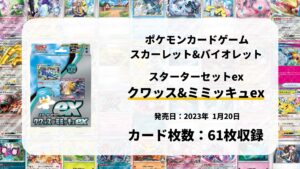 スターターセットex クワッス&ミミッキュex