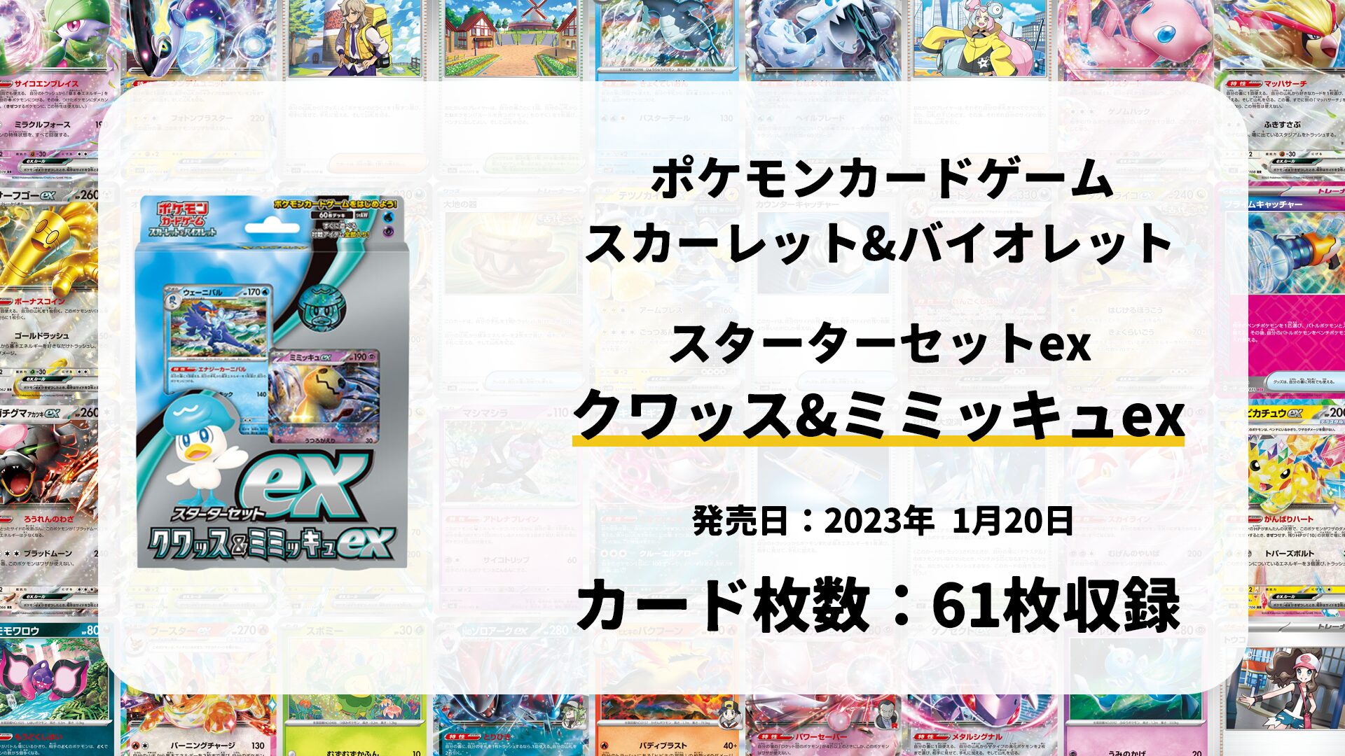 スターターセットex クワッス&ミミッキュex