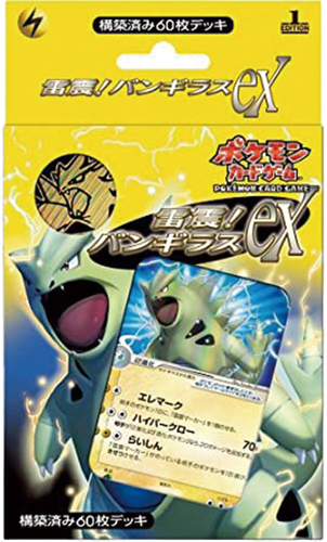 構築済み60枚デッキ「雷震!バンギラスex」