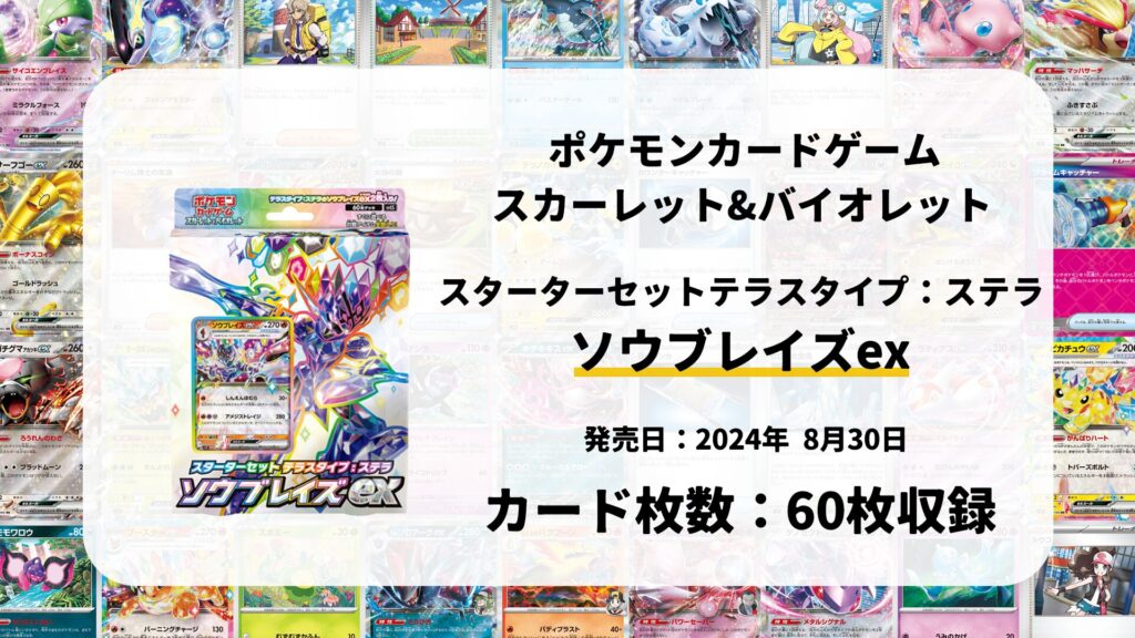 スターターセット テラスタイプ:ステラ ソウブレイズex