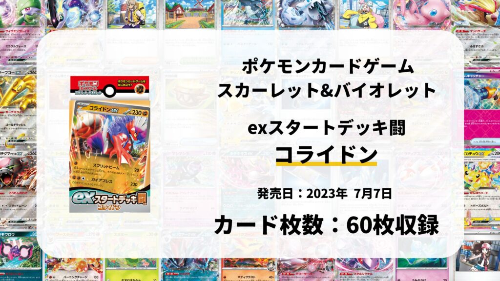 exスタートデッキ 闘 コライドン