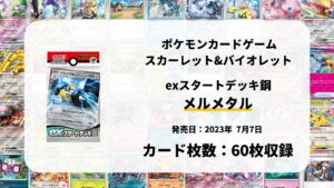 exスタートデッキ 鋼 メルメタル