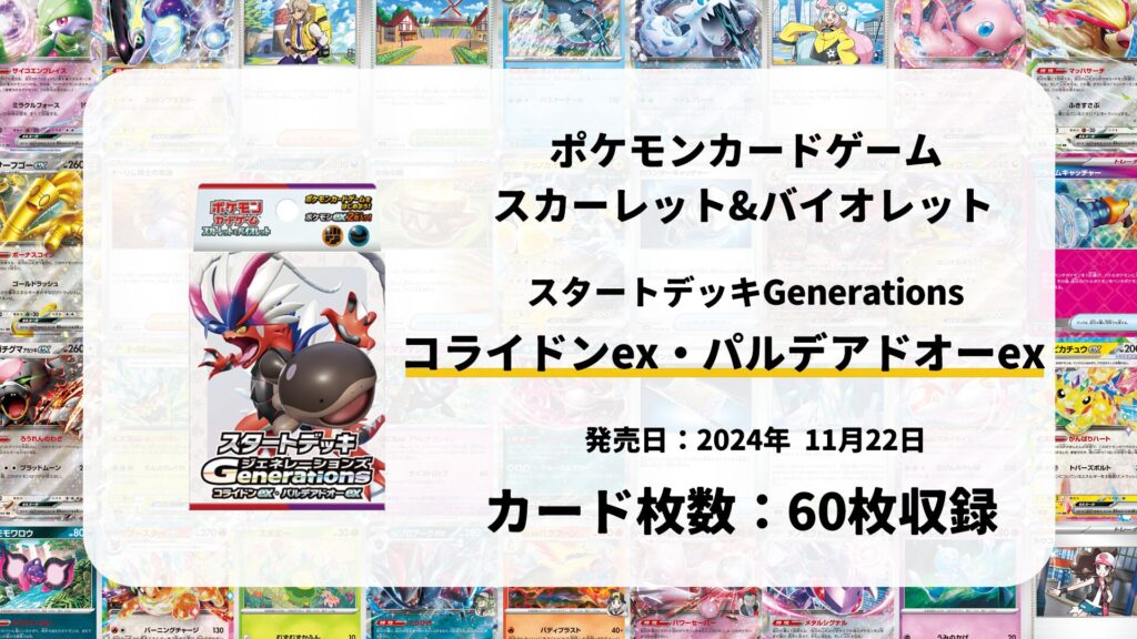 スタートデッキGenerations コライドンex・パルデアドオーex