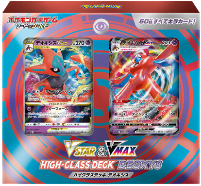 VSTAR&VMAX ハイクラスデッキ デオキシス