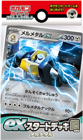 exスタートデッキ 鋼 メルメタル