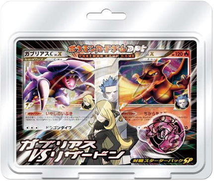 対戦スターターパックSP「ガブリアスVSリザードン」