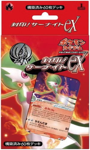 構築済みデッキ「封印!サーナイトex」