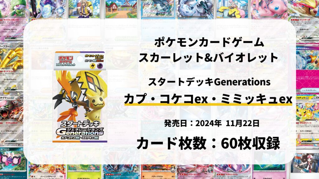 スタートデッキGenerations カプ・コケコex・ミミッキュex