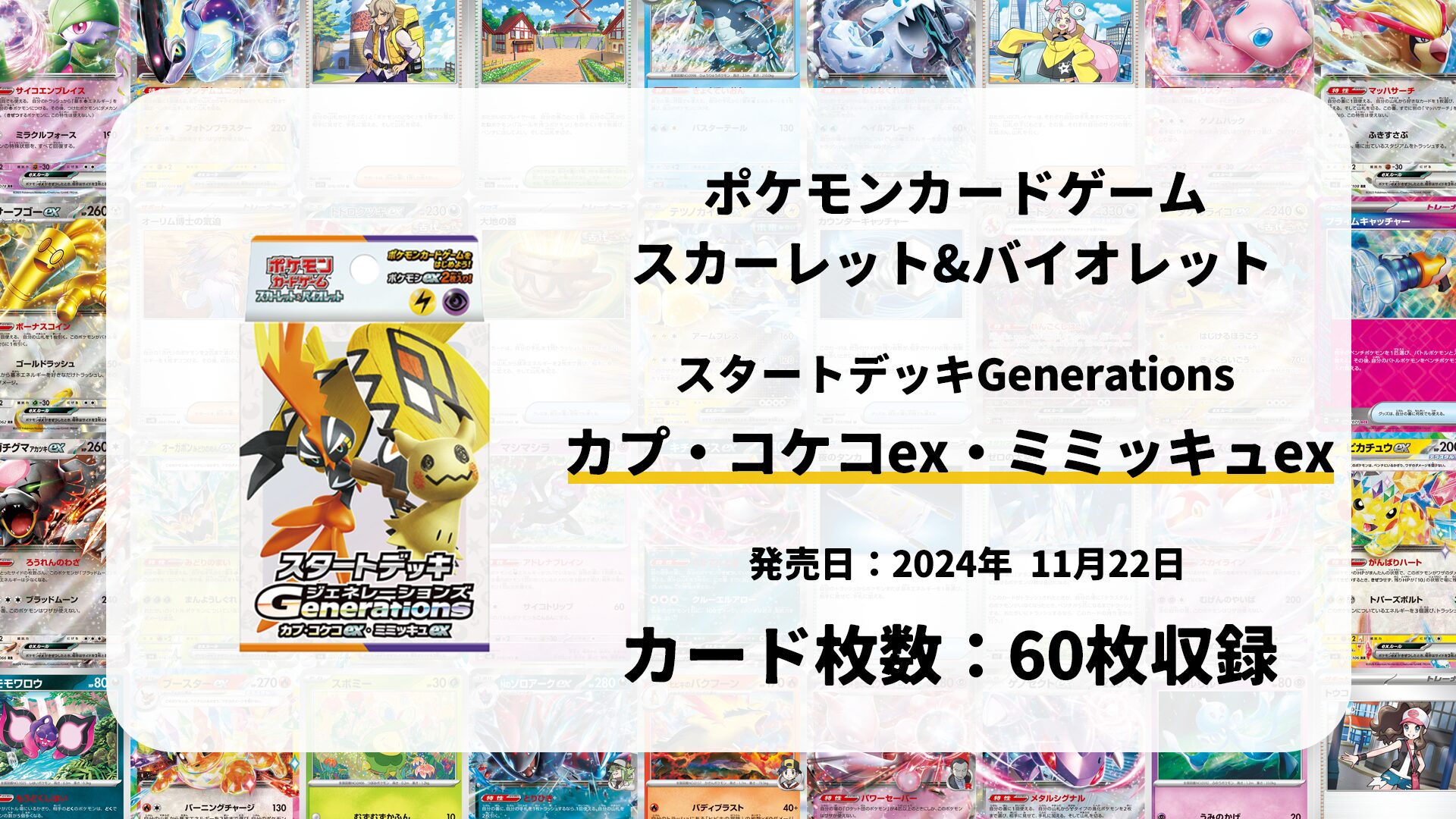 スタートデッキGenerations カプ・コケコex・ミミッキュex