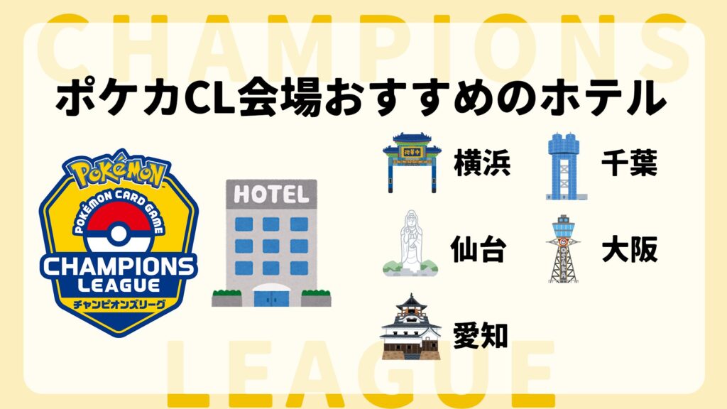 CL会場近隣のホテル