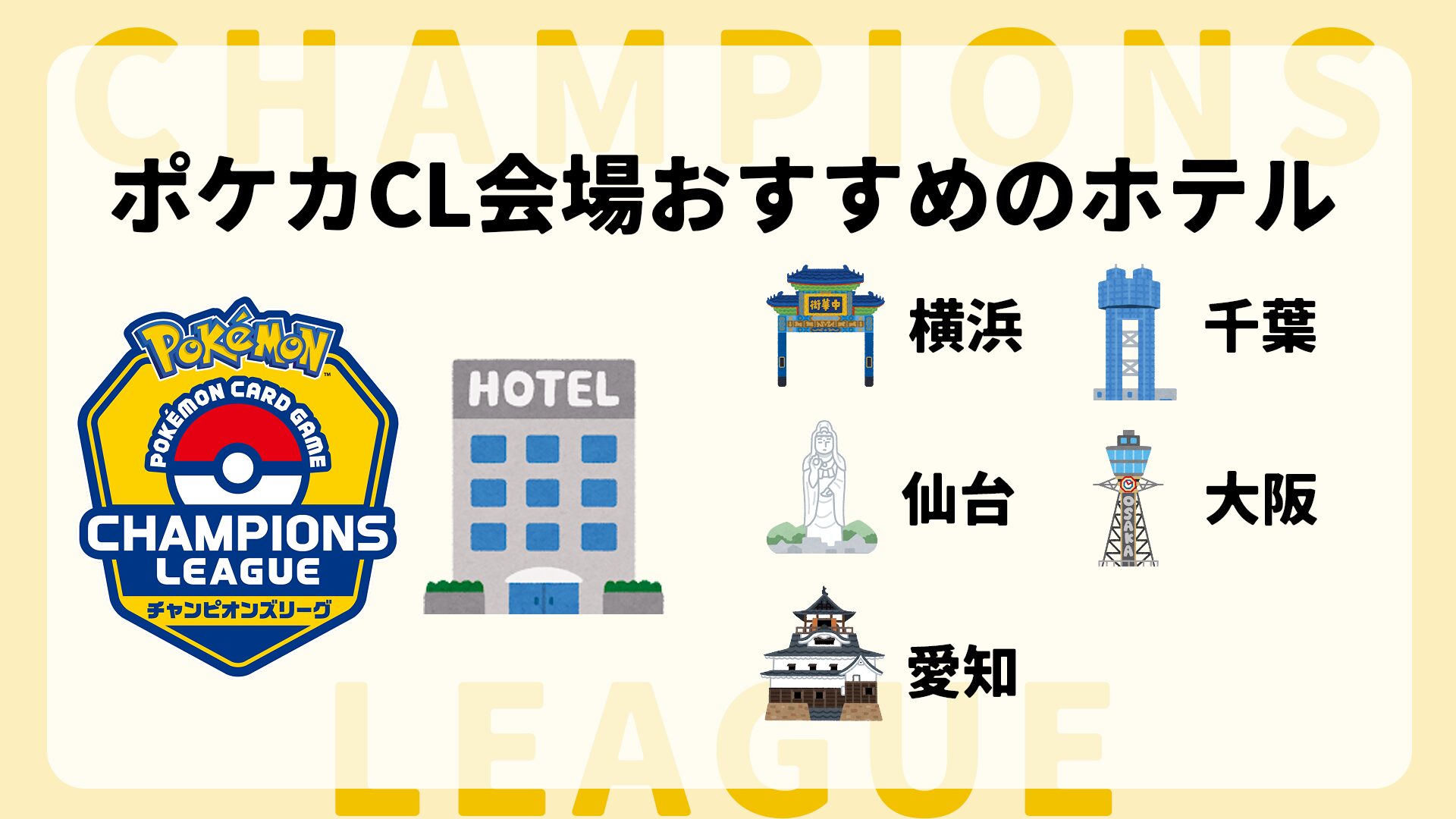 CL会場近隣のホテル
