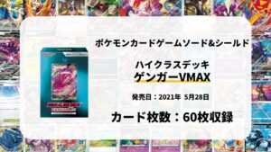 ハイクラスデッキ ゲンガーVMAX