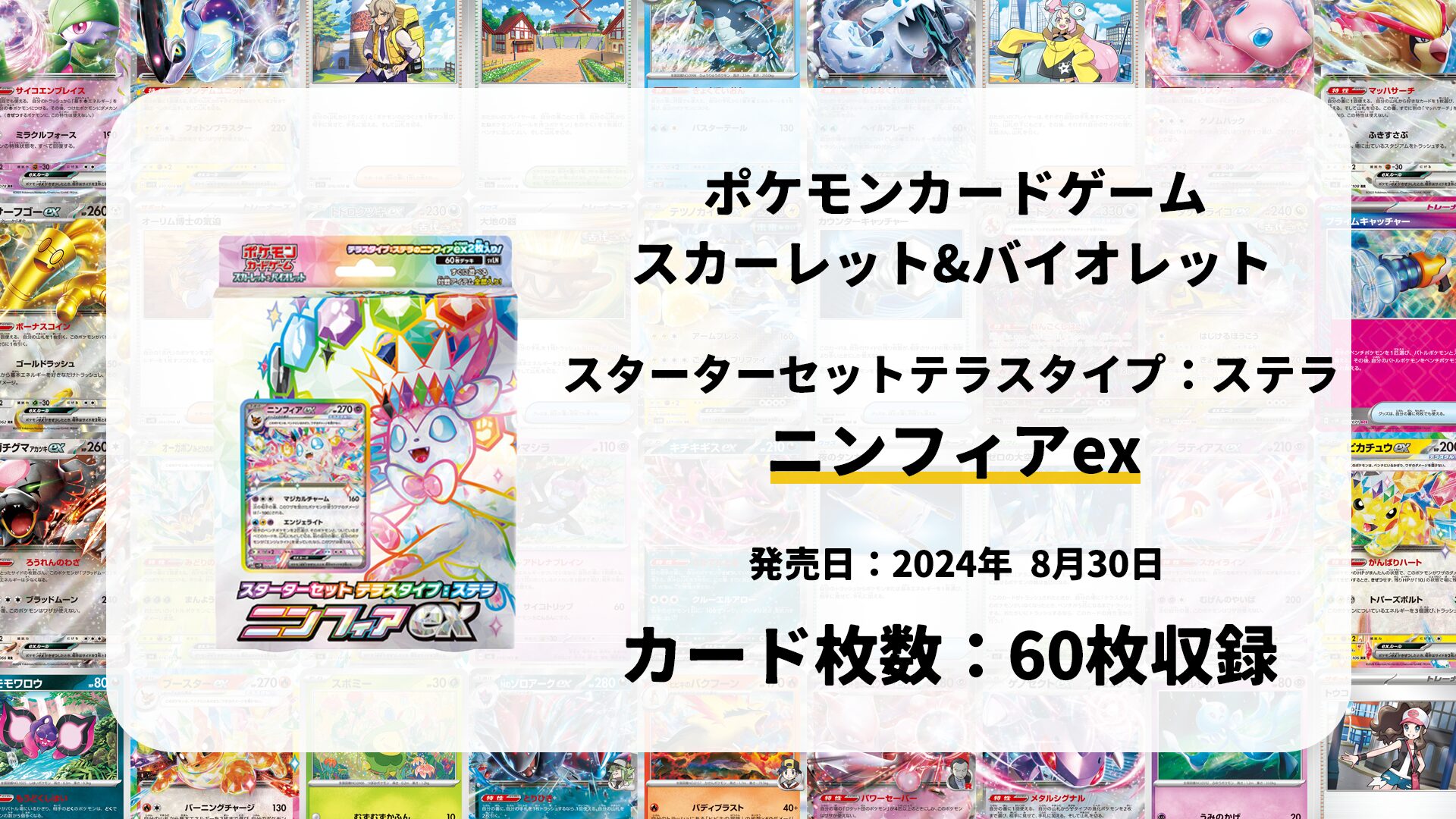 スターターセット テラスタイプ:ステラ ニンフィアex