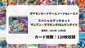 スペシャルデッキセット ザシアン・ザマゼンタ vs ムゲンダイナ