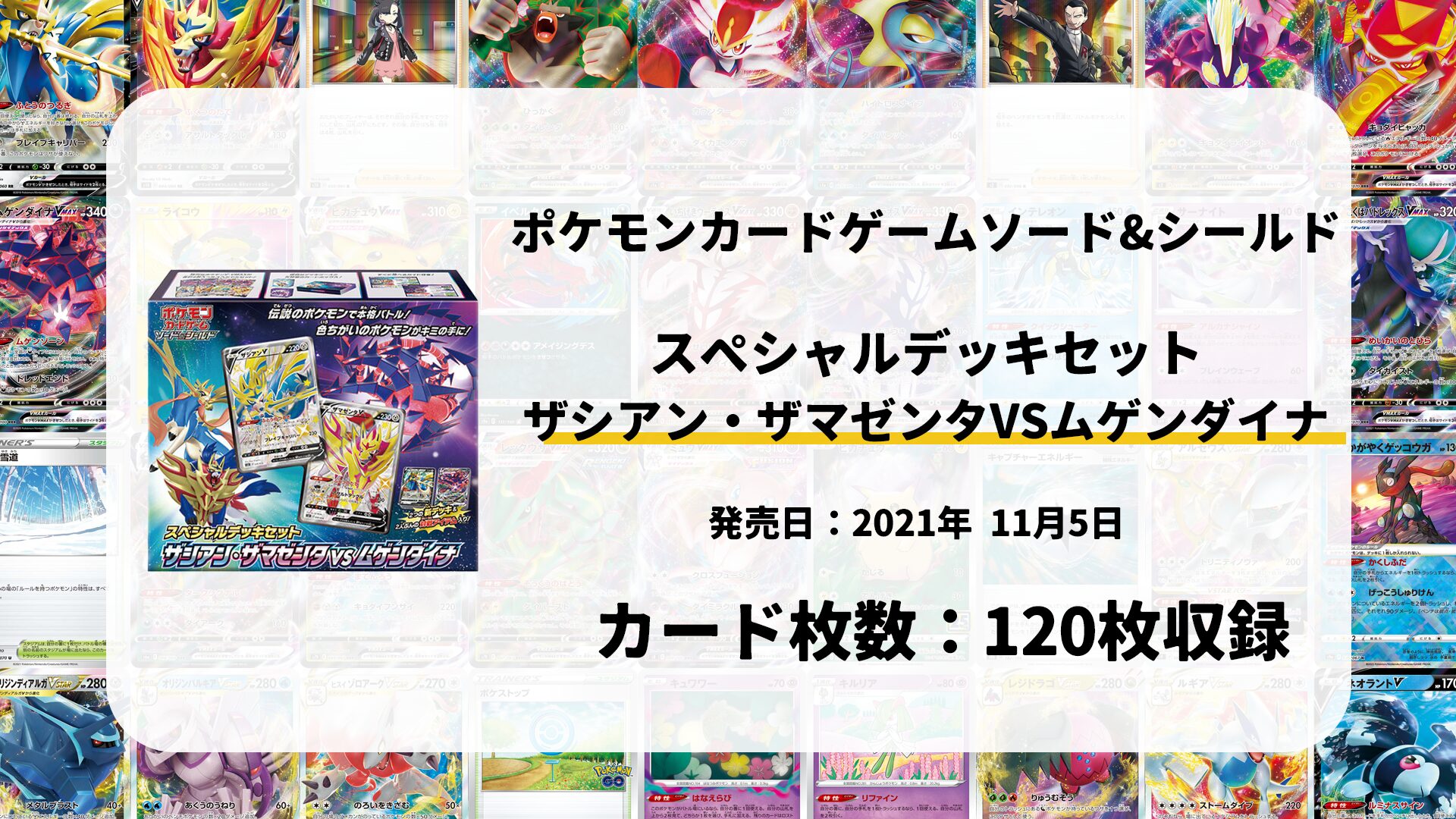 スペシャルデッキセット ザシアン・ザマゼンタ vs ムゲンダイナ