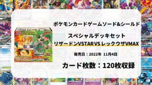 スペシャルデッキセット リザードンVSTAR vs レックウザVMAX