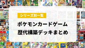 歴代構築デッキまとめ
