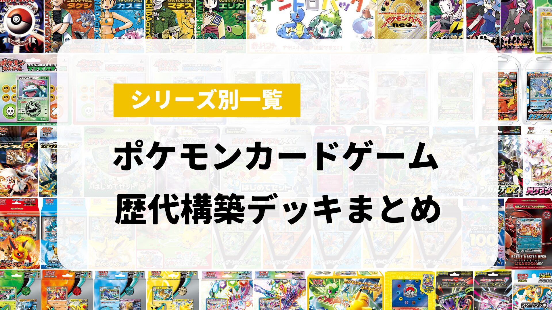 歴代構築デッキまとめ