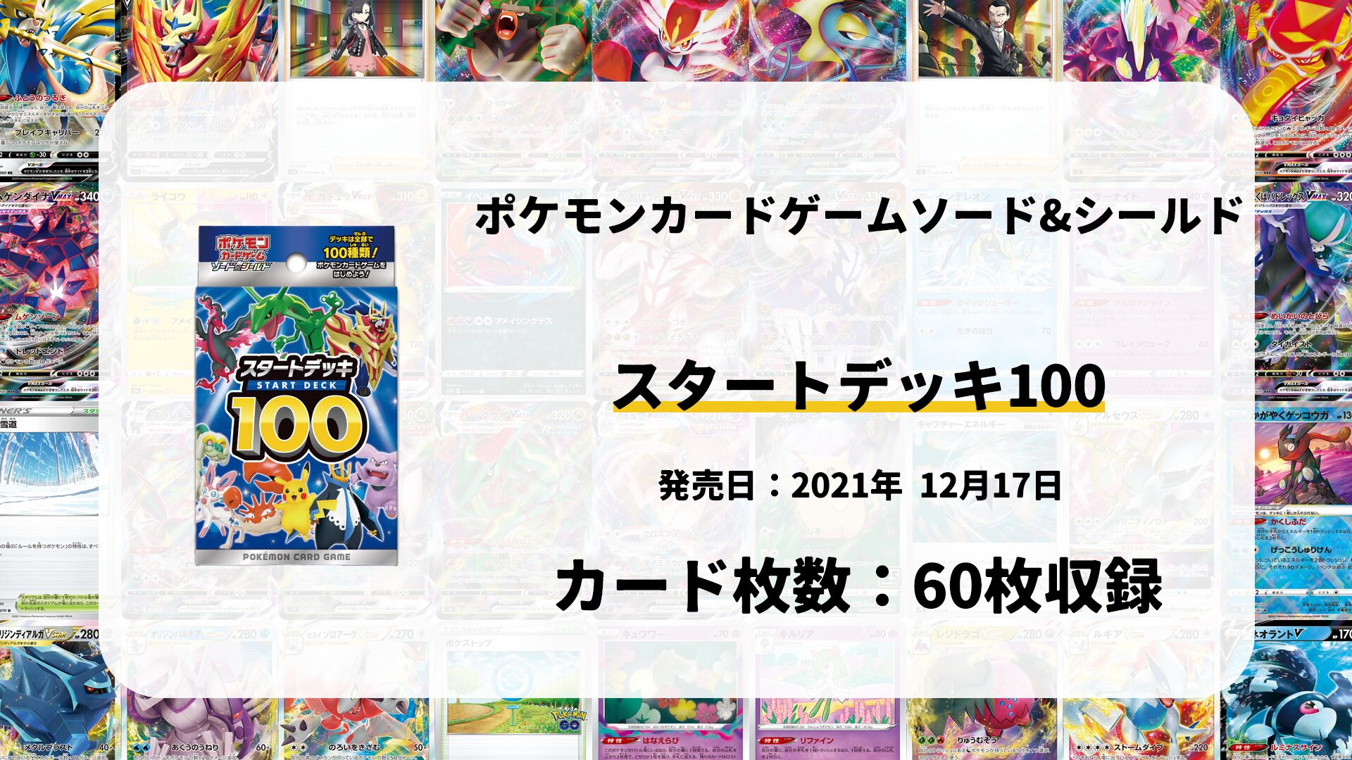 スタートデッキ100