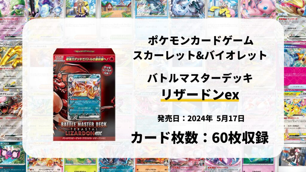 バトルマスターデッキ テラスタル リザードンex
