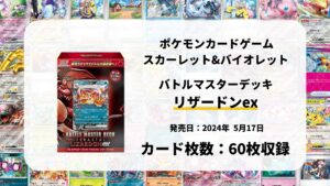 バトルマスターデッキ テラスタル リザードンex