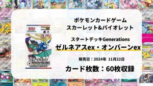 スタートデッキGenerations ゼルネアスex・オンバーンex