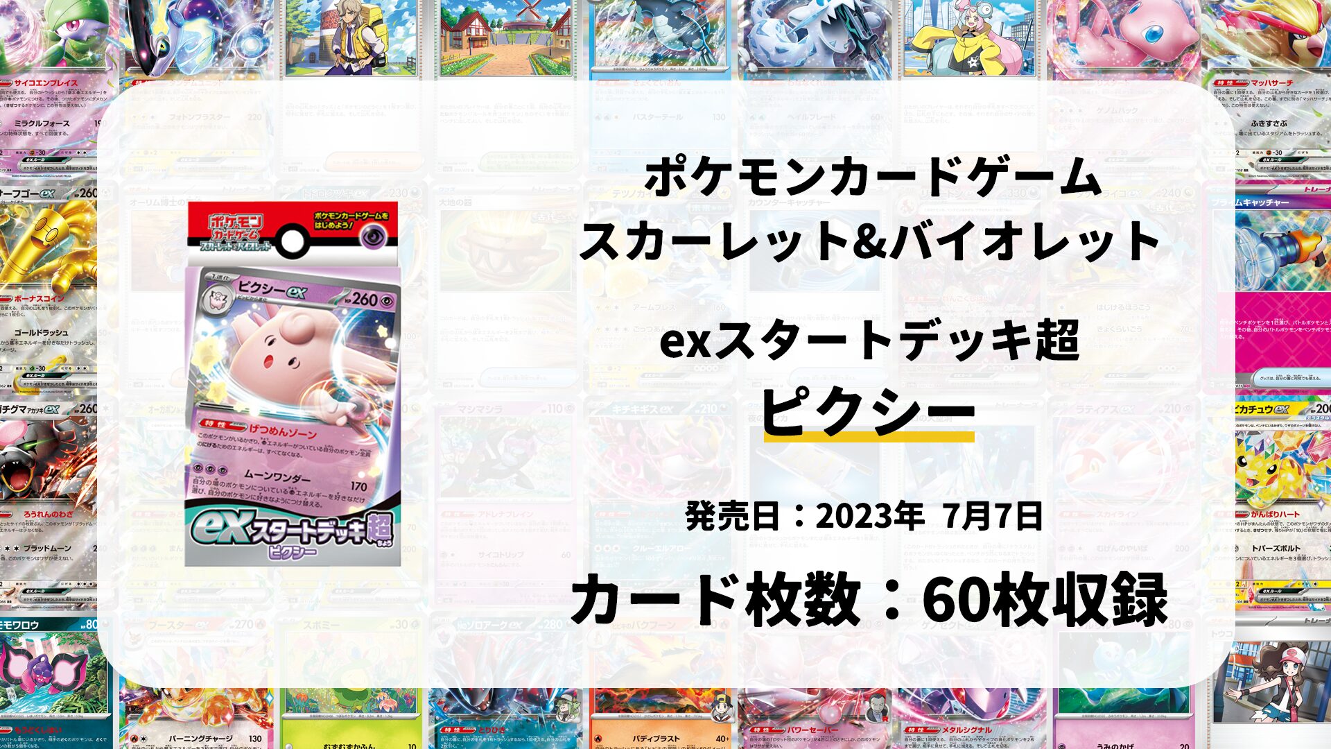 exスタートデッキ 超 ピクシー