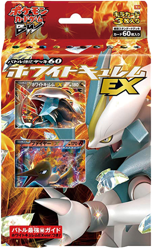 バトル強化デッキ60「ホワイトキュレムEX」