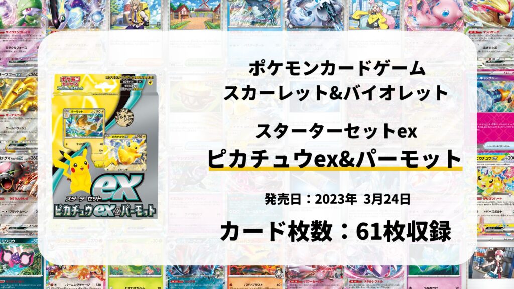 スターターセットex ピカチュウex&パーモット