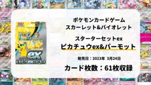 スターターセットex ピカチュウex&パーモット