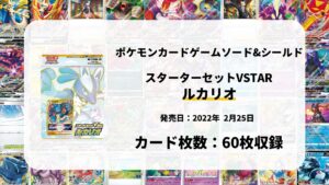 スターターセットVSTAR ルカリオ